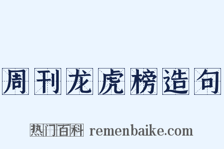 周刊龙虎榜造句是什么意思的图片